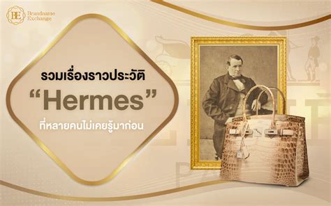 ประวัติ hermes|hermes ไทย.